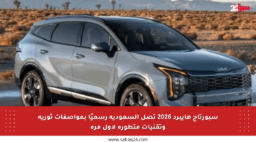 سبورتاج هايبرد 2026 تصل السعودية رسميًا بمواصفات ثورية وتقنيات متطورة لأول مرة